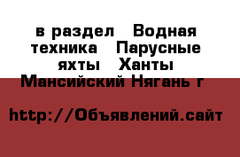  в раздел : Водная техника » Парусные яхты . Ханты-Мансийский,Нягань г.